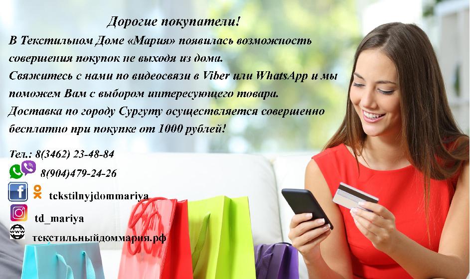 Совершение покупок не выходя из дома и бесплатная доставка по городу Сургуту при покупке от 1000 рублей